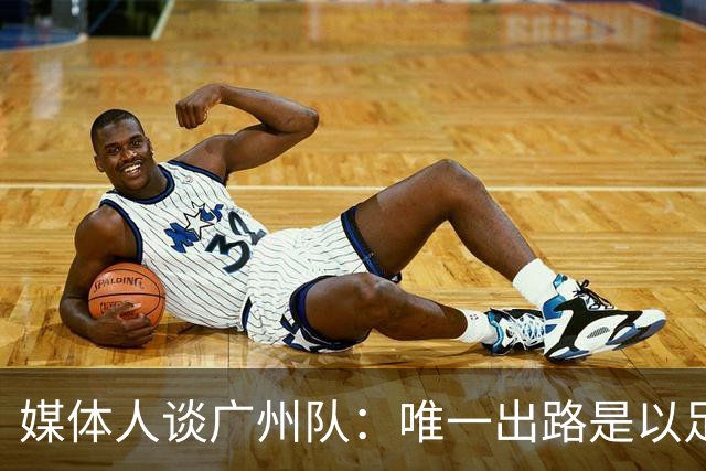 媒体人谈广州队：唯一出路是以足校为班底踢中冠