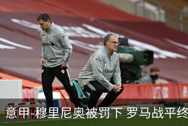 意甲-穆里尼奥被罚下 罗马战平终结那不勒斯8连胜