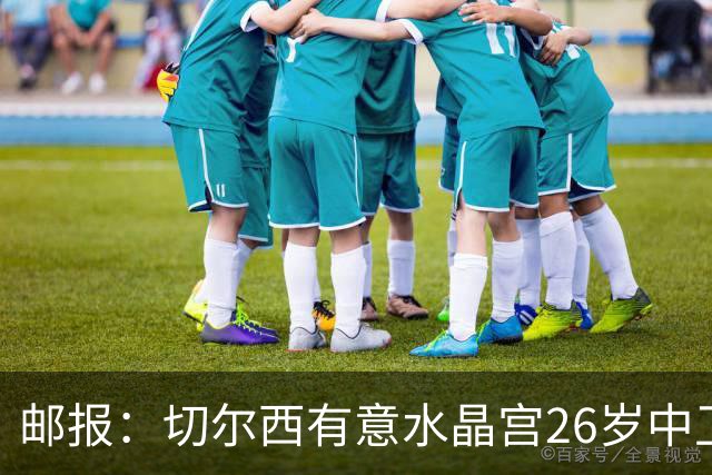 邮报：切尔西有意水晶宫26岁中卫拉克鲁瓦，阿森纳和皇马也在关注