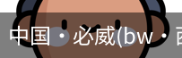 必威西汉姆联官网入口
